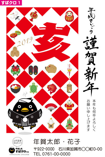 たけうち印刷のすぱクロくん年賀状 たけうち印刷のすぱクロくん年賀状